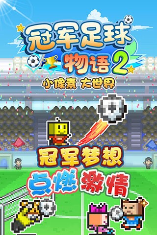 冠军足球物语2官方版2.2.3安卓版