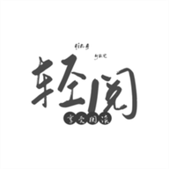 轻阅阅读官方版