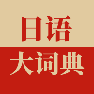 日语大词典工具书