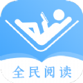 全民阅读器软件