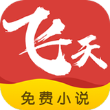 飞天小说无删减app