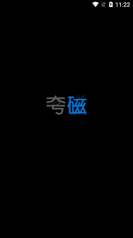 夸磁浏览器app1.2