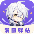 漫画驿站2.4.5版app