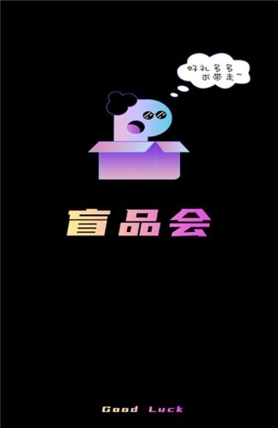 盲品会软件1.0