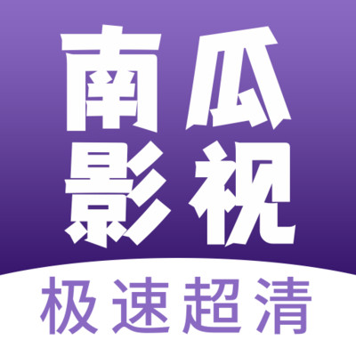 南瓜影视大全永久免费版app