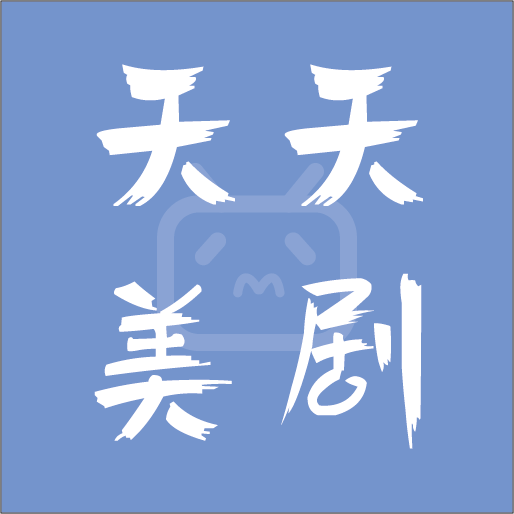 天天美剧旧版app