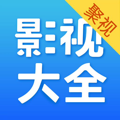 聚视影视大全纯净版app