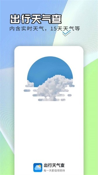 出行天气查app1.0.0
