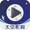 太空影视免费版app
