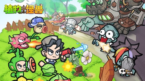 植物大战怪兽小游戏1.0最新版