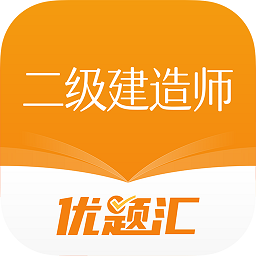 二级建造师优题汇APP