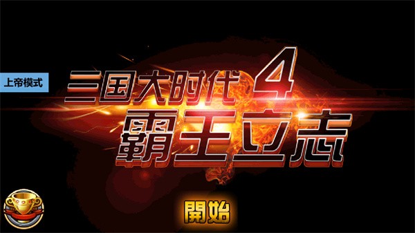 三国大时代4内购破解版2.5最新版
