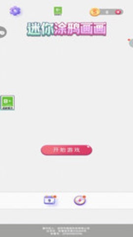 迷你涂鸦画画游戏1.1.0最新版
