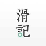 滑记考研刷题软件