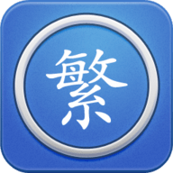 繁体字转换器app