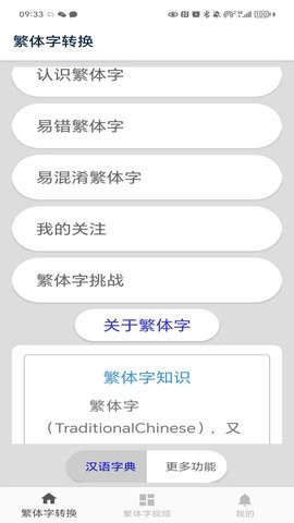 繁体字转换器app4.3最新版