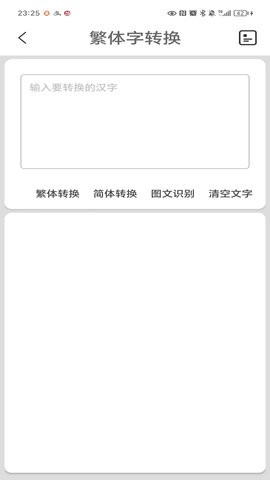 繁体字转换器app4.3最新版