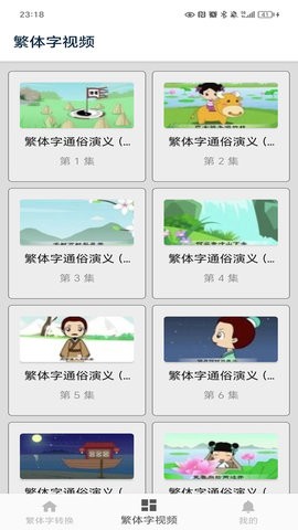 繁体字转换器app4.3最新版