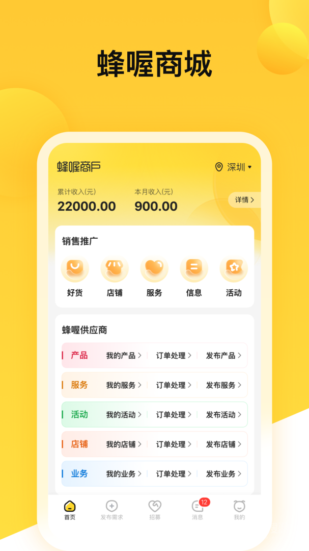 蜂喔商户app2.4.1
