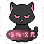 喵物次元app