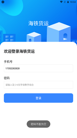 海铁货运app安装1.0