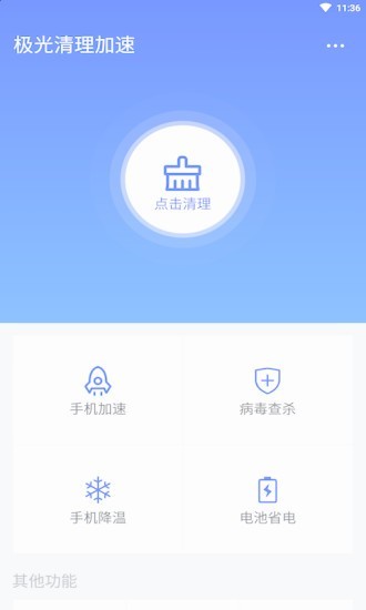 极光清理加速软件1.1.0