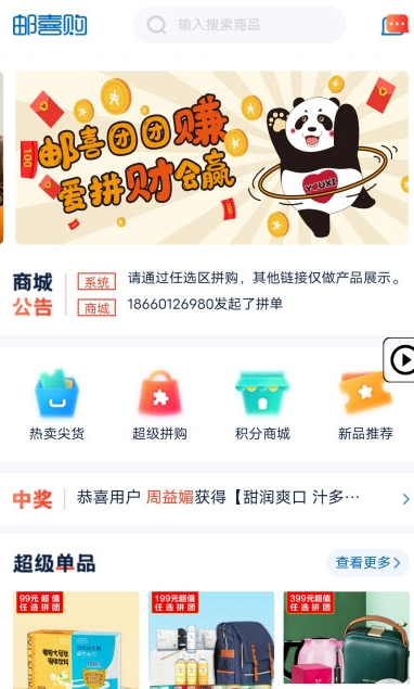 邮喜购app安装1.1.12