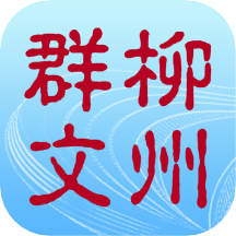 柳州群文app安装