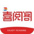 喜阅阁软件