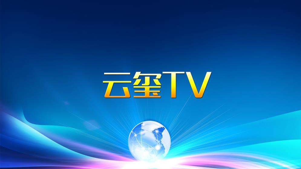 云玺TV免费版app免费版app下载-云玺TV免费版手机apk最新下载v3.3