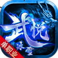 武悦冰雪传奇手游下载