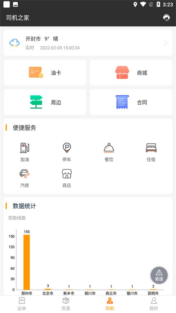 货运快车app2.1.8