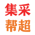 集采帮超软件