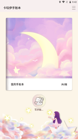 卡娃伊手账本app安装1.1