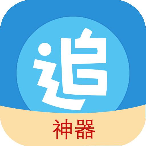追漫神器极速版app
