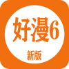 好漫6免费版app