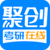 聚创考研在线APP