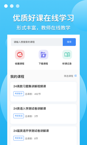 聚创考研在线APP5.2.9