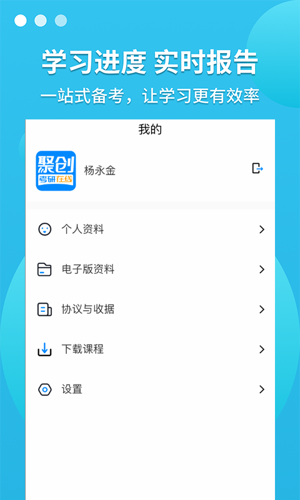 聚创考研在线APP5.2.9