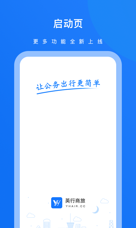 英行商旅app1.2.1