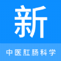 中医肛肠科学新题库app