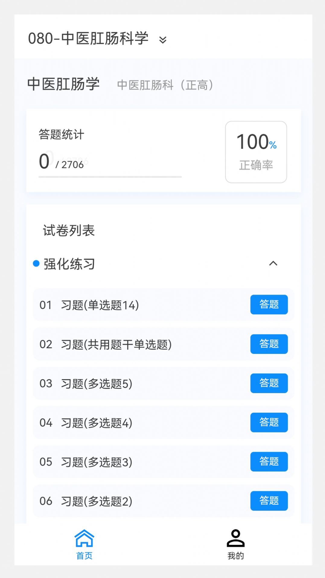 中医肛肠科学新题库app1.0.8