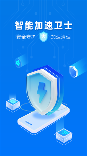 智能加速卫士app1.0.0