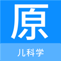 儿科学原题库app