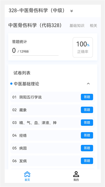 中医骨伤学新题库app1.0.8