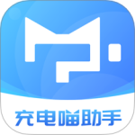 充电喵助手app