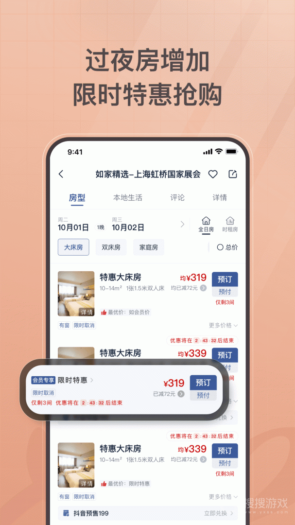 首旅如家app10.14.2