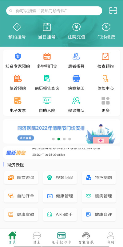 掌上同济app5.0.8
