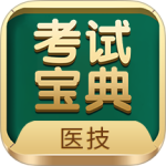 医学技术技师考试宝典app