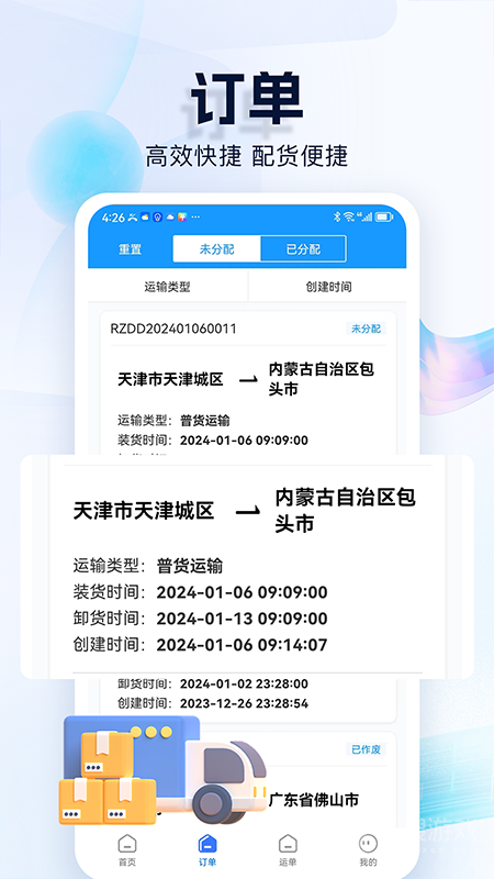 货车联货主端app1.25.0